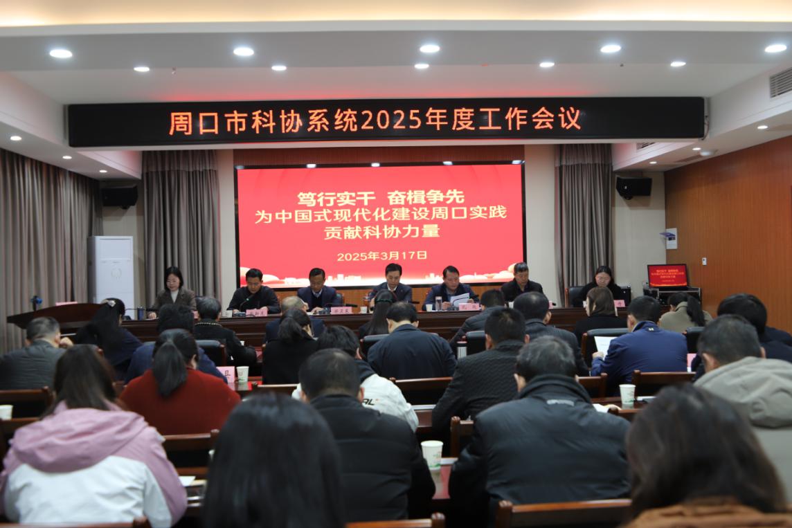 周口市科协召开全市科协系统2025年度工作会议