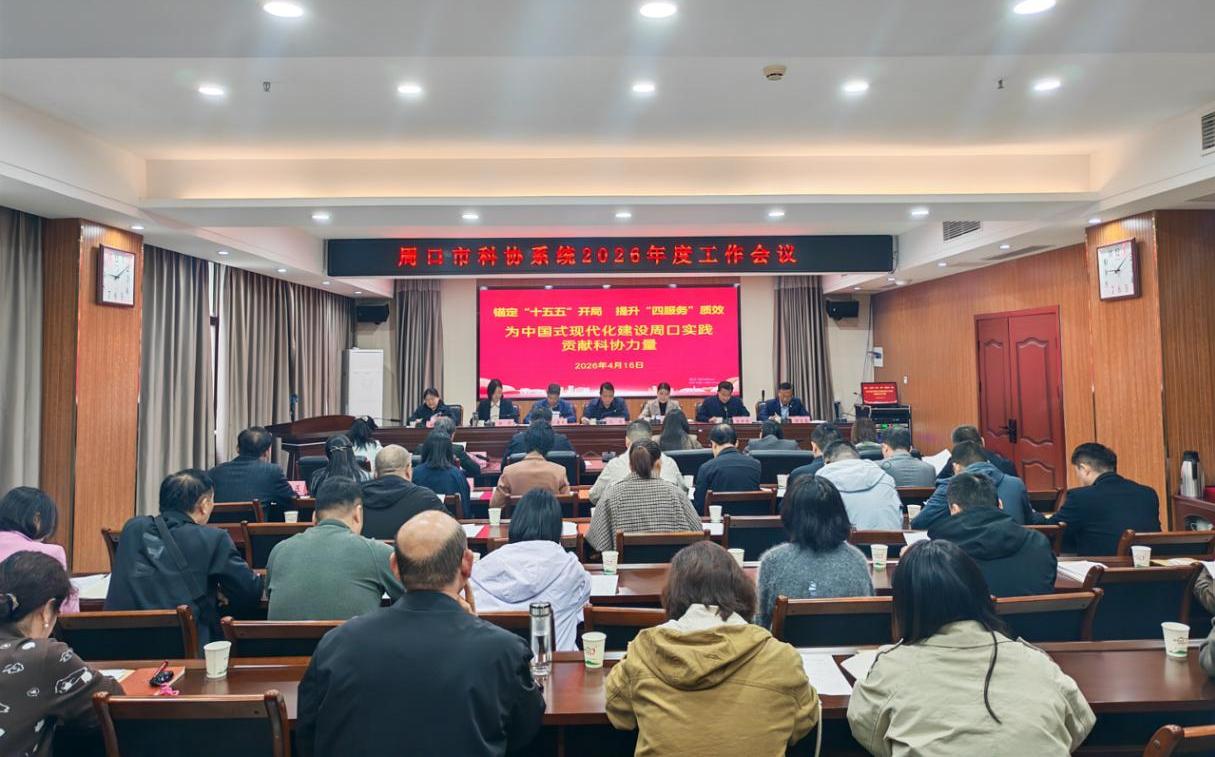 周口市科协召开全市科协系统2026年度工作会议